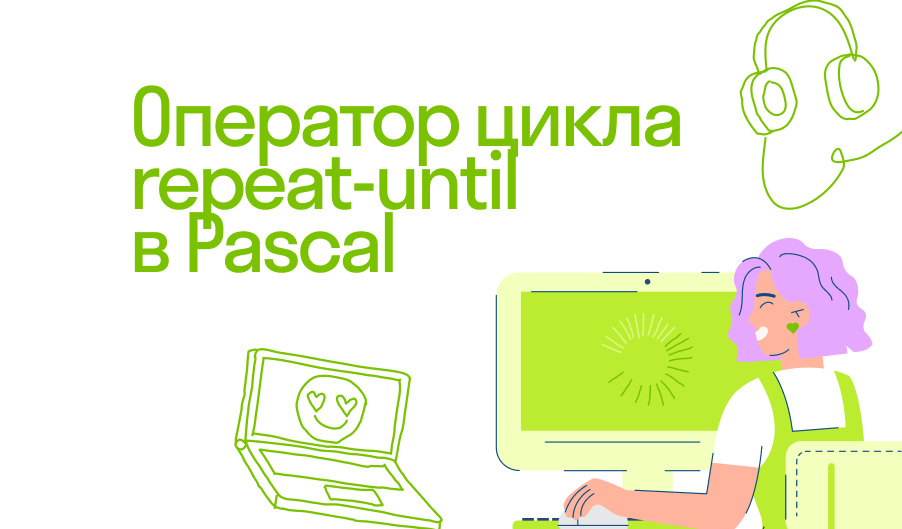 Оператор цикла repeat-until в Pascal