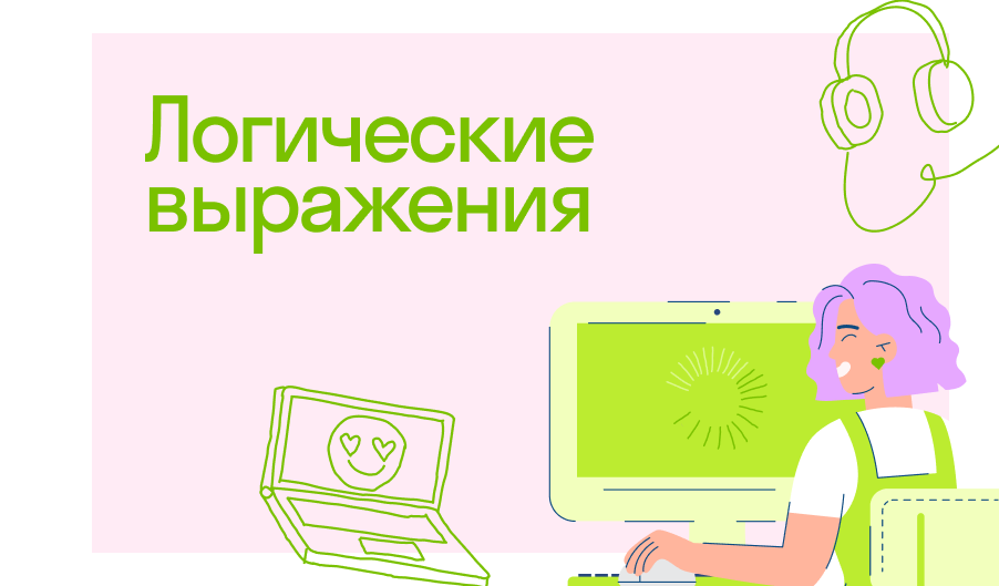 Логические выражения в информатике
