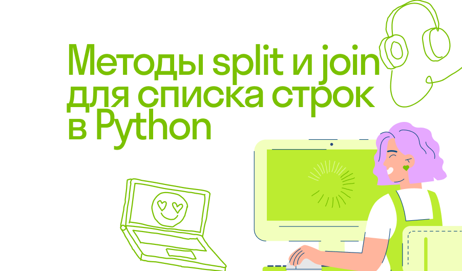 Методы split и join для списка строк в Python