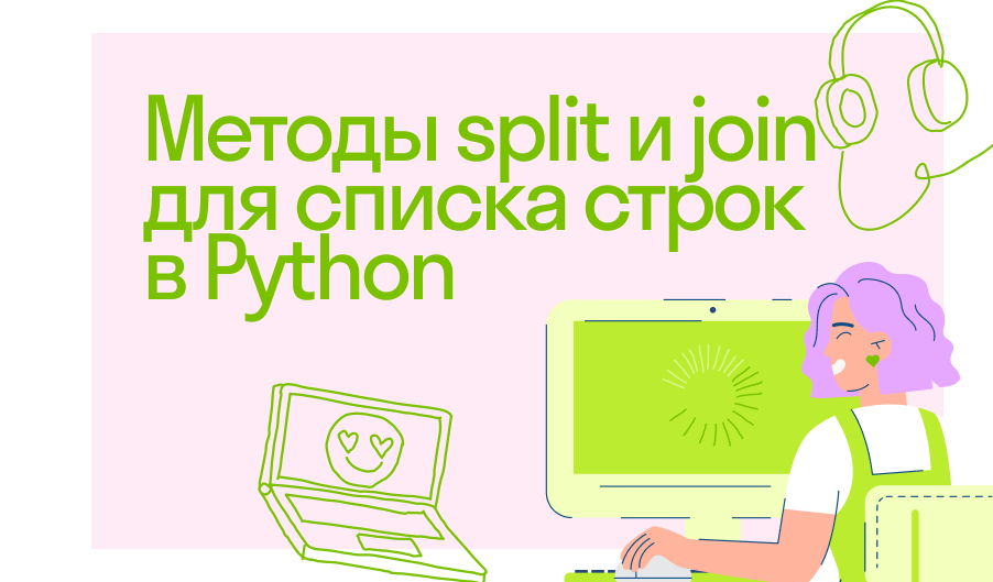 Методы split и join для списка строк в Python | 🟢Блог Skysmart⭐