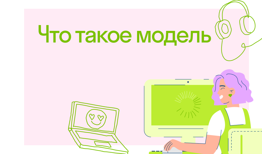 Что такое модель в информатике | ??Блог Skysmart?