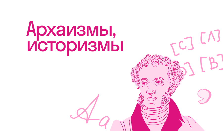 Архаизмы и историзмы в русском языке