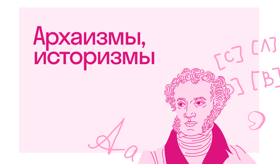 Архаизмы и историзмы в русском языке