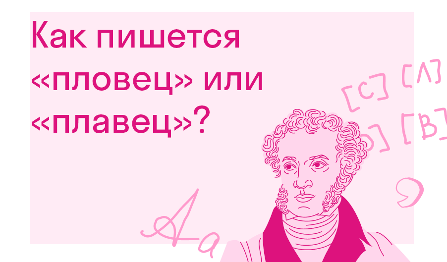Как пишется пловец или плавец? — Ответы и вопросы