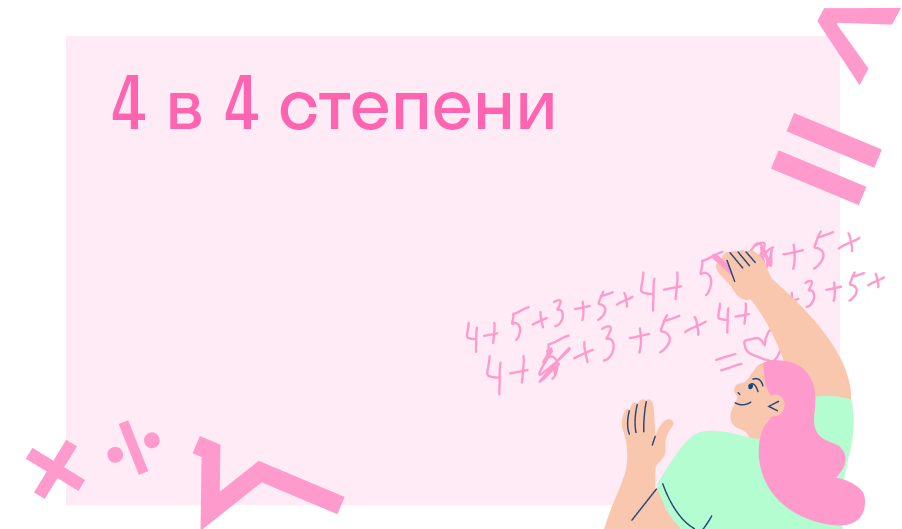 Вопрос — 4 в 4 степени, сколько это — Есть решение