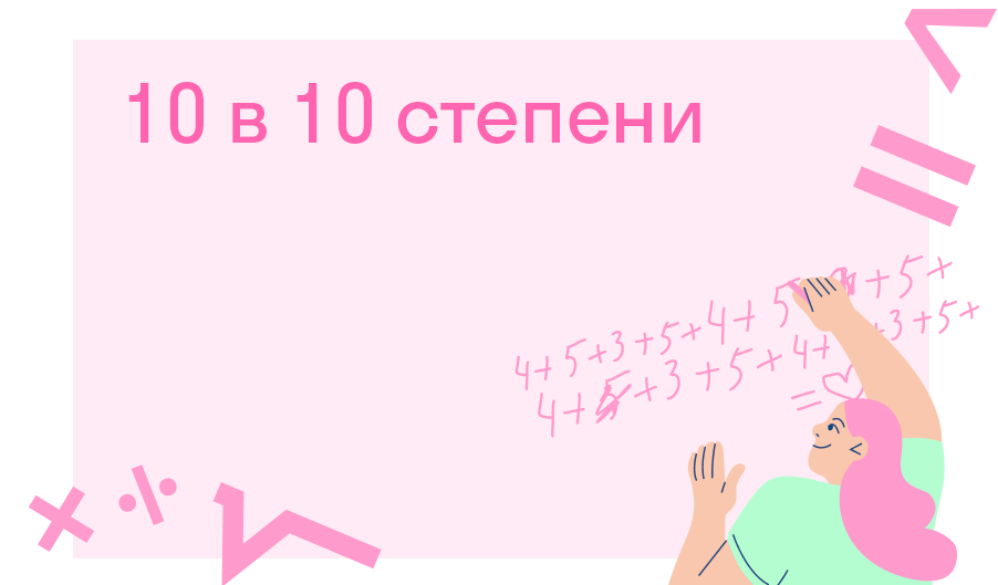 10 в 10 степени