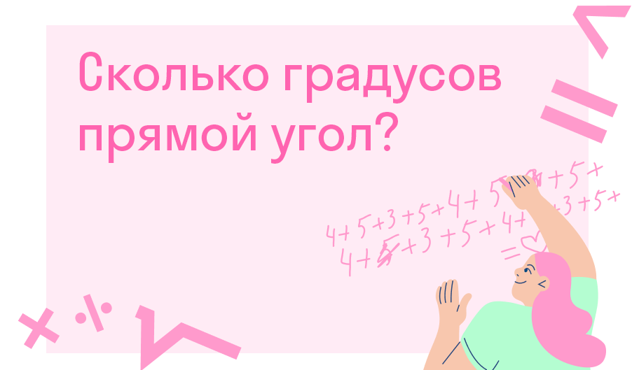 Прямая под градусом 9