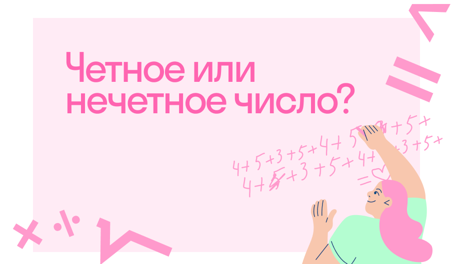 Как проверить четное или нечетное число. Как проверить четное или нечетное число