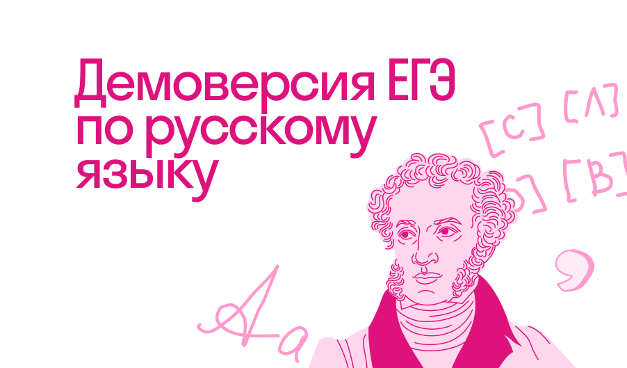 Демоверсии ЕГЭ 2023–2024 по русскому языку + спецификации и кодификаторы