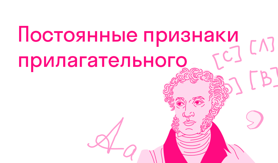 Постоянные признаки прилагательного? — Решено