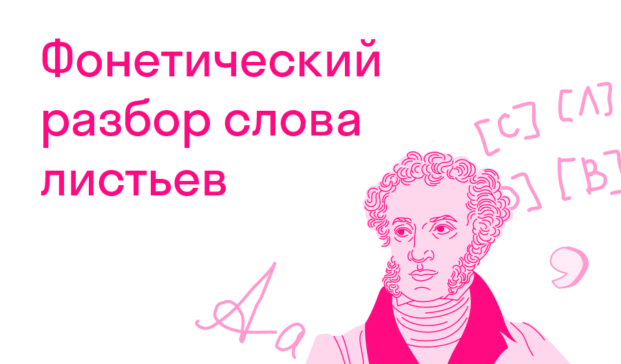Фонетический разбор слова листьев? — Решено
