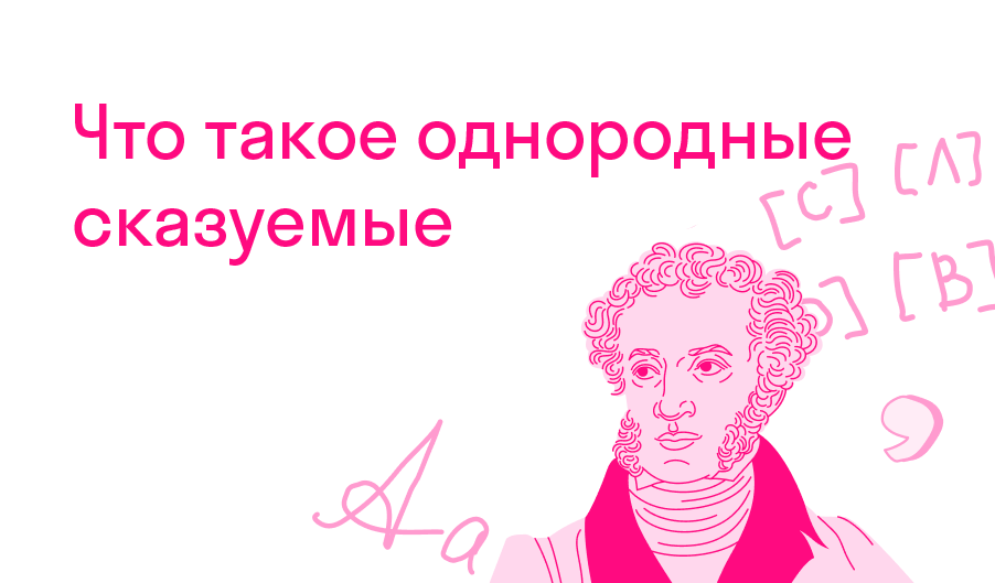 Что такое однородные сказуемые?
