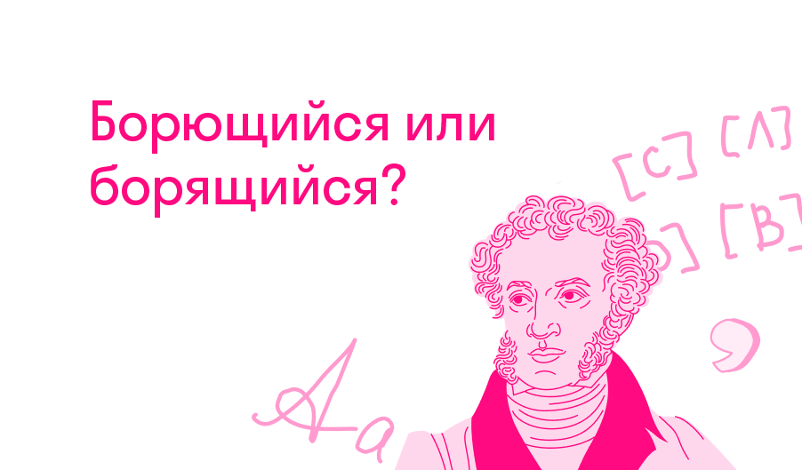 Борющийся или борящийся? — Решено