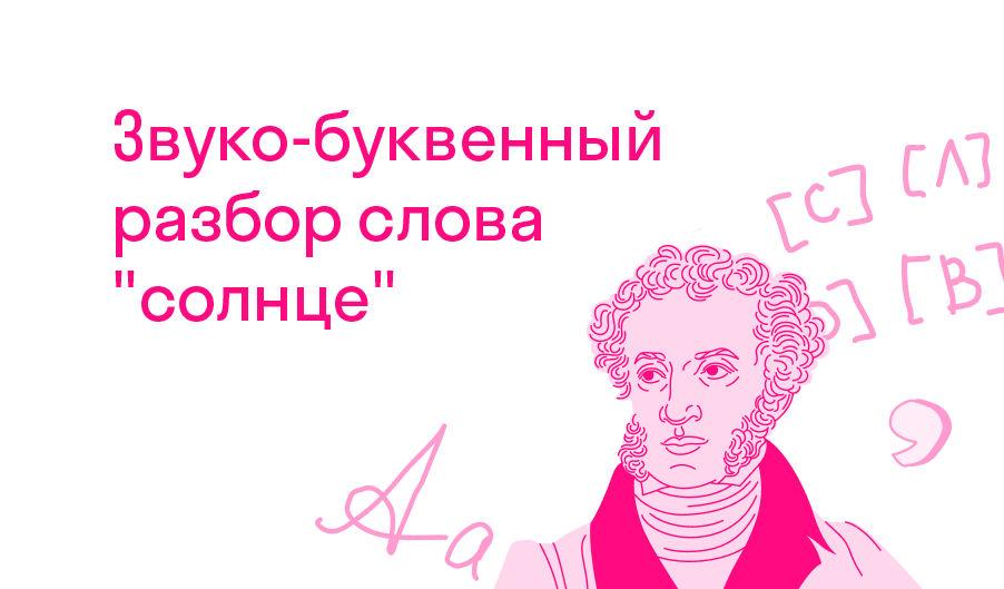 Звуко-буквенный разбор слова "солнце"? — Решено