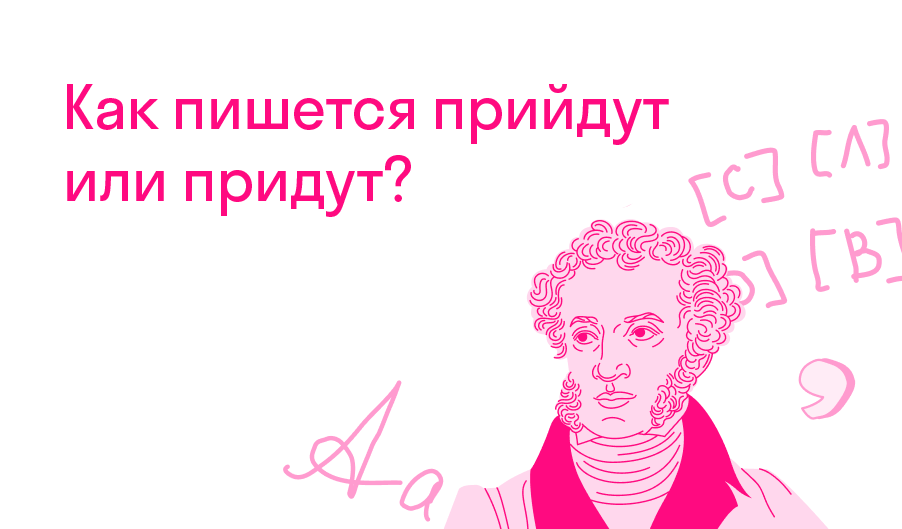 Как пишется прийдут или придут? — Решено