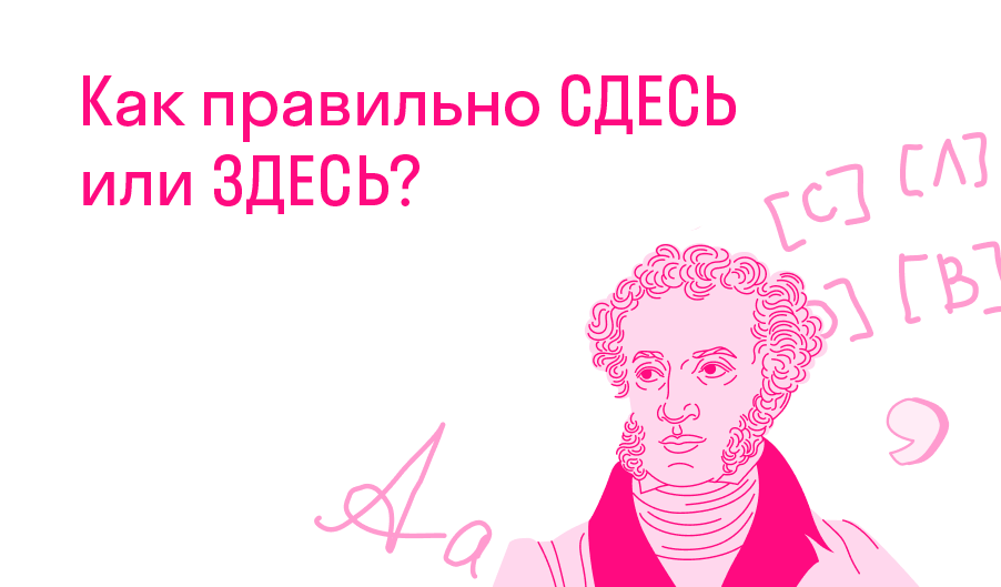 Здесь и сдесь или как правильно пишется это слово - правила использования