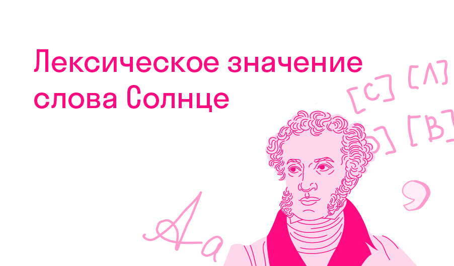 Лексическое значение слова Солнце? — Решено