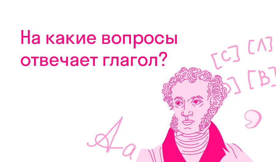 На какие вопросы отвечает глагол? — Решено