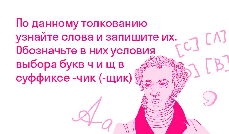 Определи слова по их толкованию запиши их