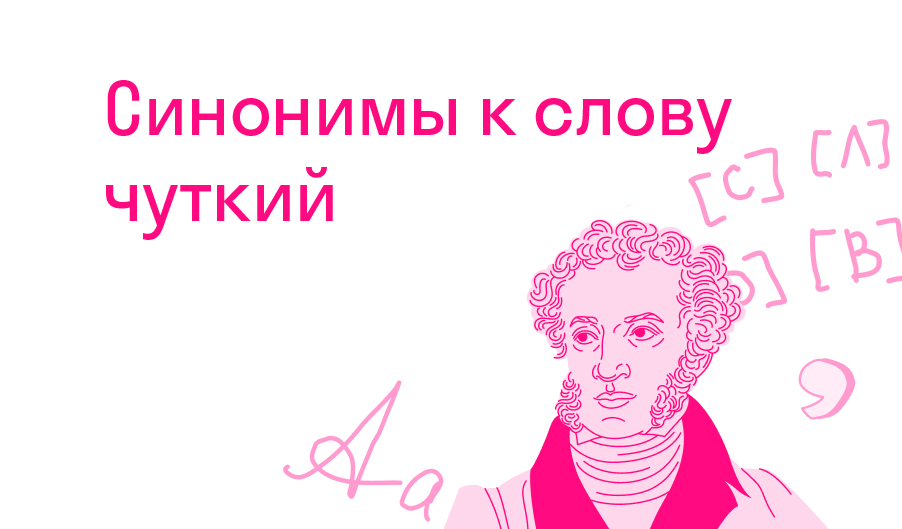 Синонимы к слову чуткий? — Решено