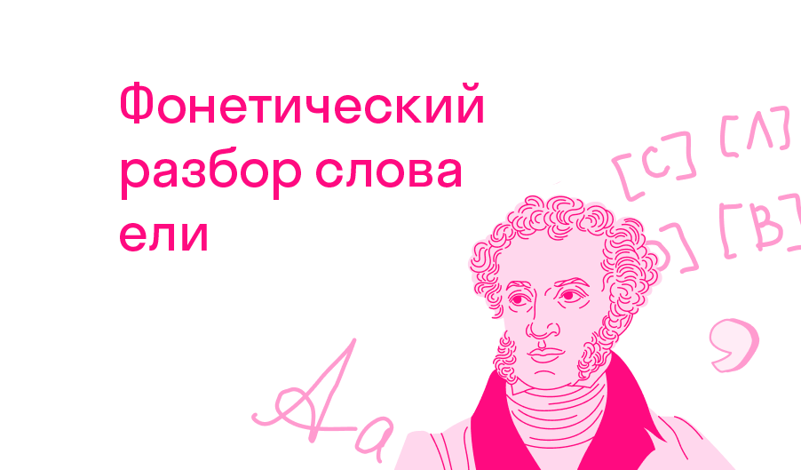 Фонетический разбор слова ели? — Решено