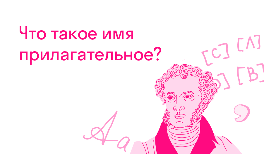 Что такое имя прилагательное? — Решено