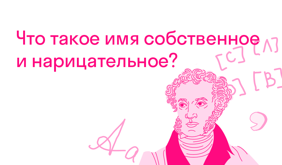 Что такое имя собственное и нарицательное? — Решено