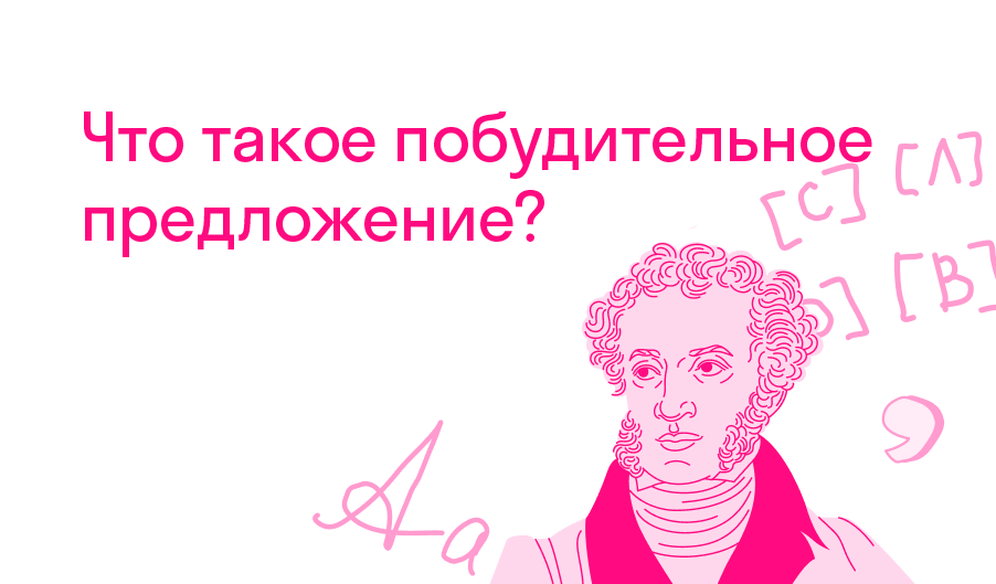 Что такое побудительное предложение?