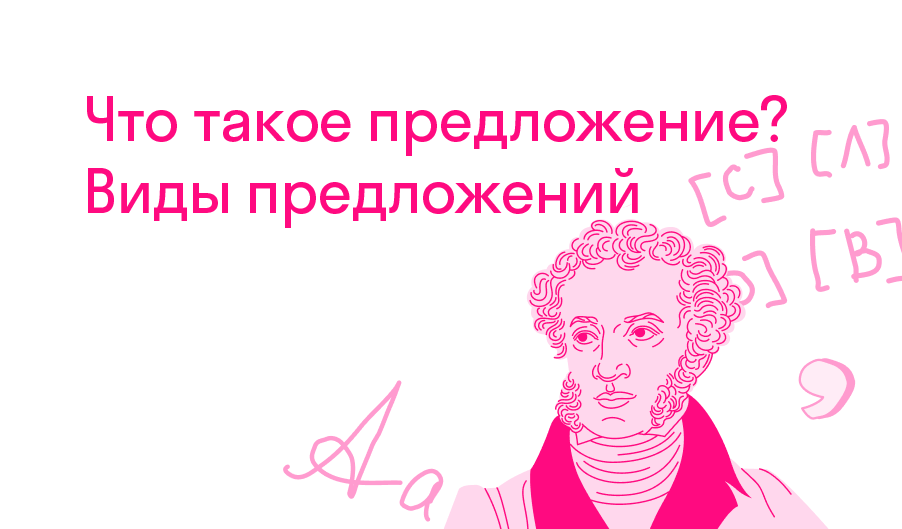 Что такое предложение? Виды предложений? — Решено