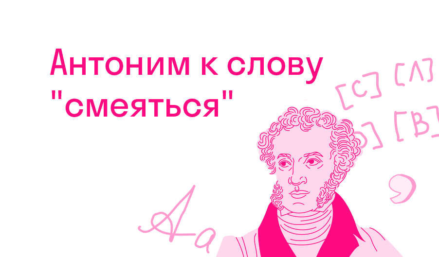 Антоним к слову смеяться? — Решено