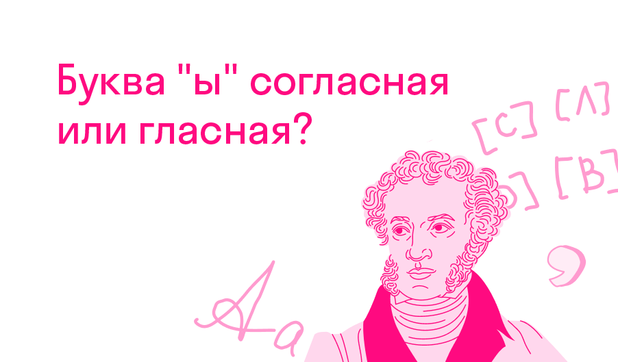 ы согласный или гласный? — Решено