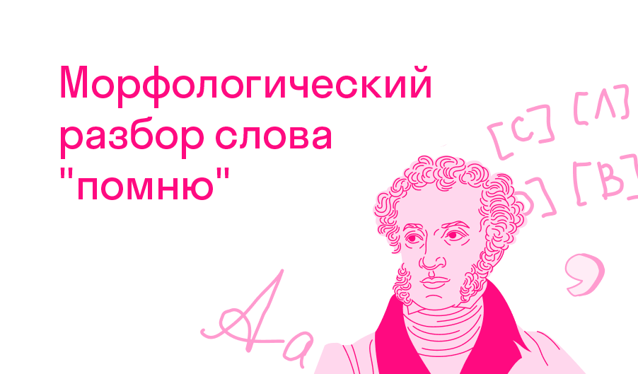 Морфологический разбор слова помню? — Решено