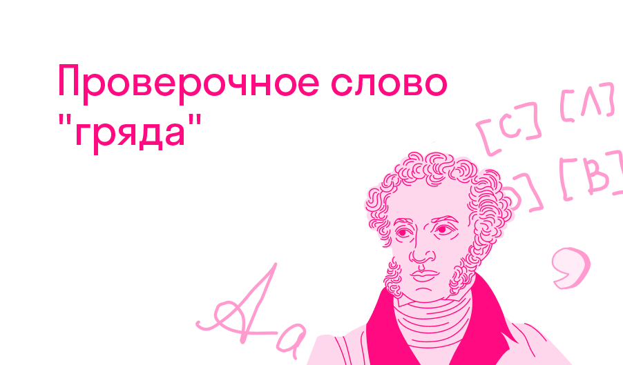 Проверочной слово гряда? — Решено