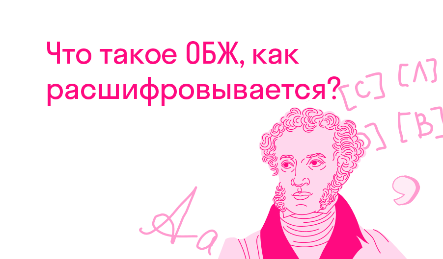 Что такое ОБЖ, как расшифровывается? — Решено