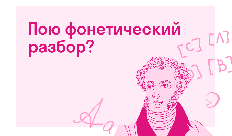 Пою фонетический разбор? — Решено