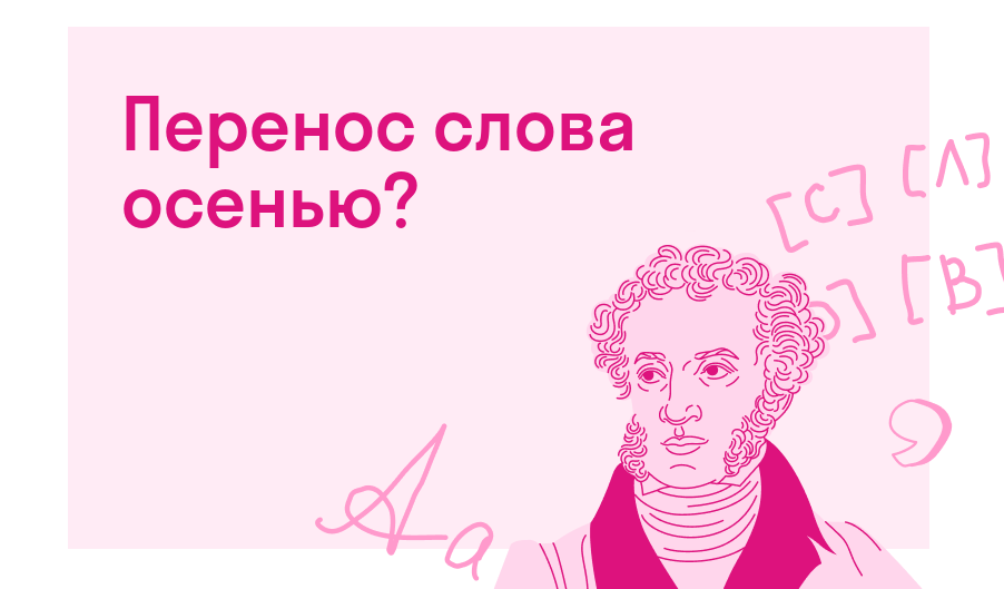 Как перенести слово «осень»?