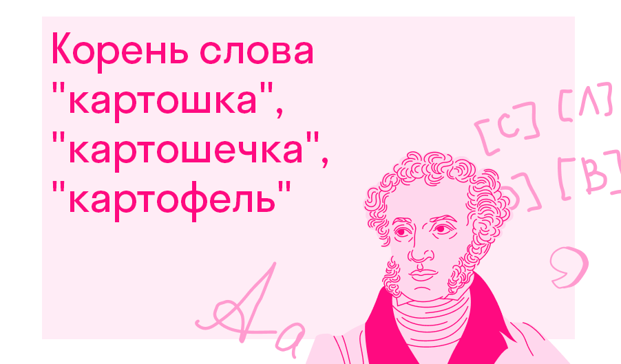 Корень слова картошка? — Решено