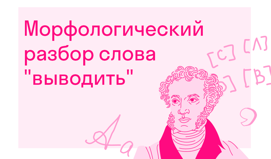 Морфологический разбор слова выводить? — Решено