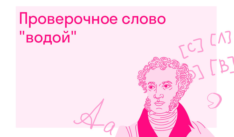 Проверочное слово водны. Проверочное слово к слову водичка. Проверочное слово к слову вода. Проверочное слово к слову за водой.