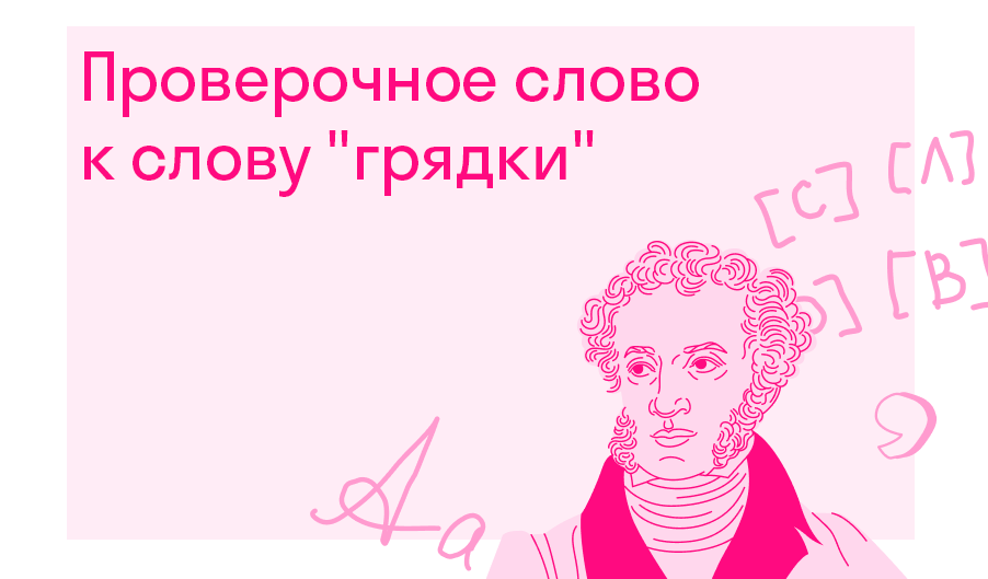 Проверочное слово грядки? — Решено
