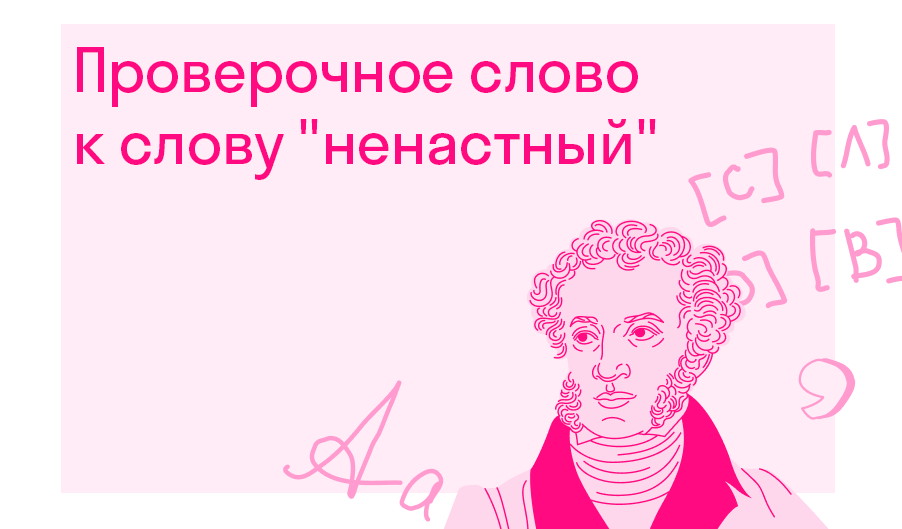 Как правильно пишется «ненастный»?