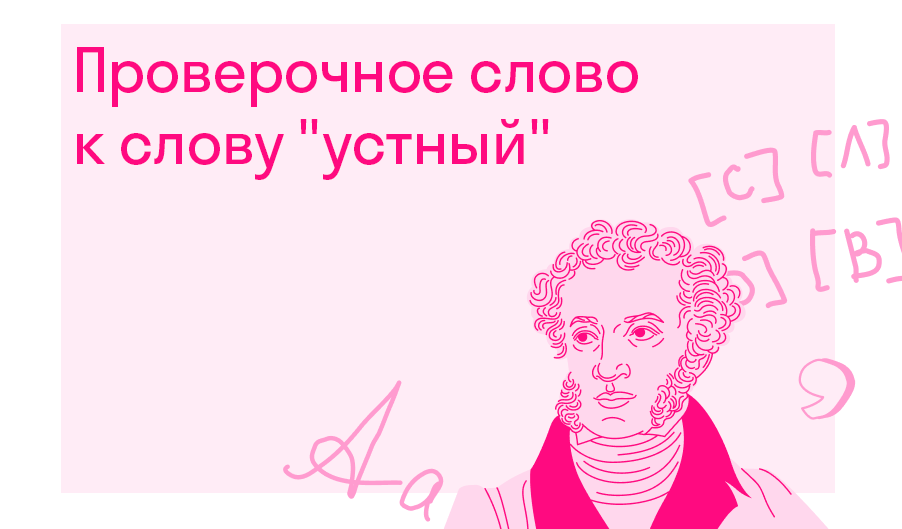 Проверочное слово устный? — Решено