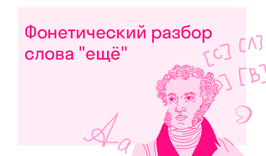 Фонетический разбор слова ещё? — Решено