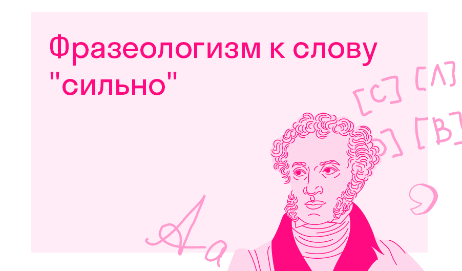 фразеологизм к слову сильно? — Решено