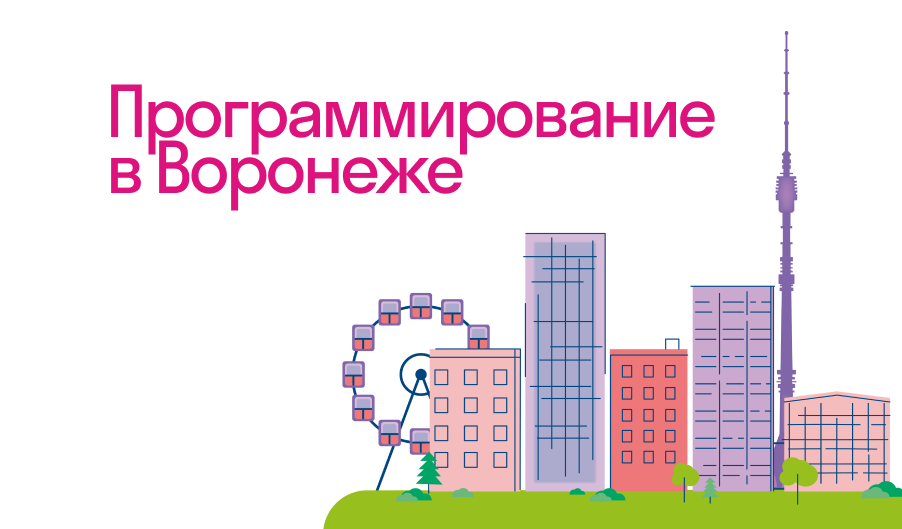 Курсы программирования для детей в Воронеже