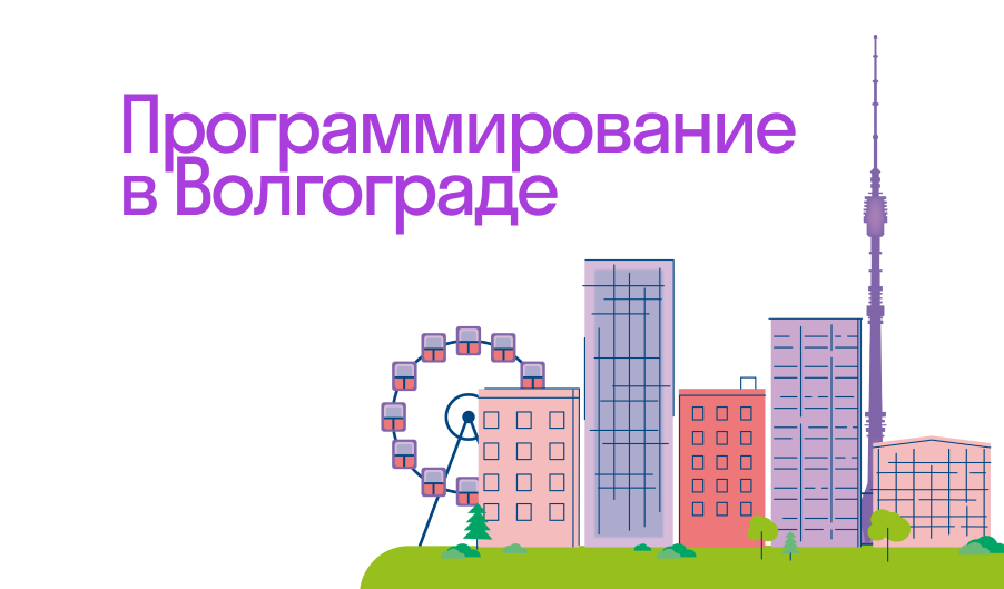 Курсы программирования для детей в Волгограде