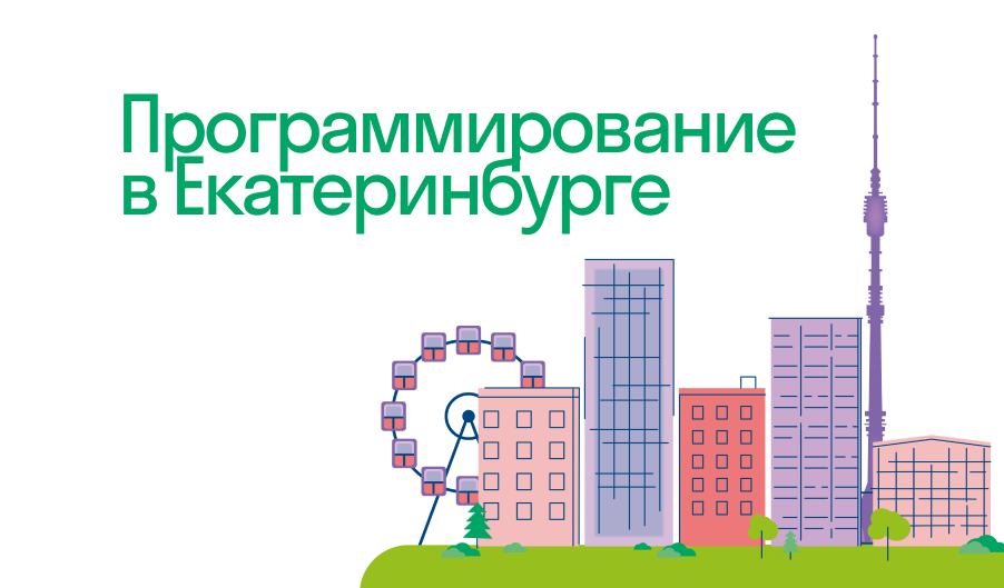 Курсы программирования для детей в Екатеринбурге