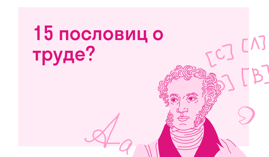 15 пословиц о труде?