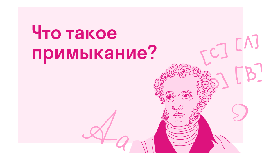 Что такое примыкание?