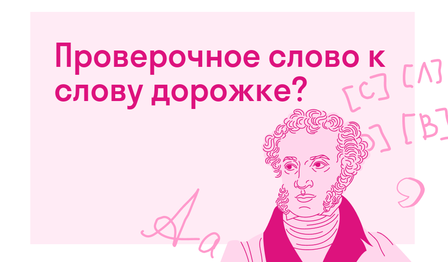 Проверочное слово к слову дорожке? — Решено